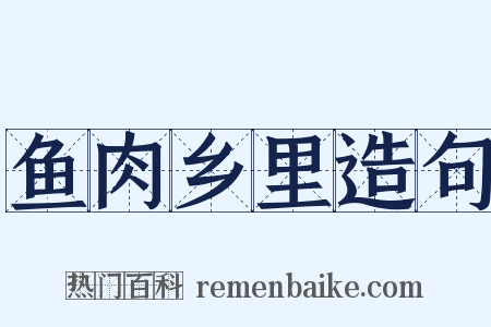 鱼肉乡里造句是什么意思的图片